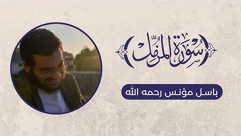 تلاوة سورة المزمل - باسل مؤنس رحمه الله