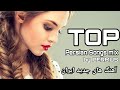 Top Persian songs mix 2020 | Топ СУРУДХОИ ЭРОНИ 2020