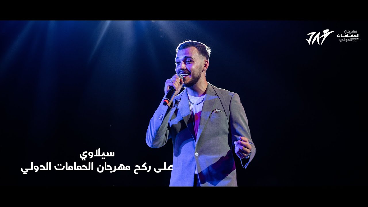 سيلاوي يُشعل ركح مهرجان الحمامات الدولي
