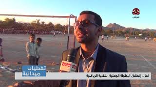 تغطيات تعز |  إنطلاق البطولة الوطنية  للأندية الرياضية | يمن شباب