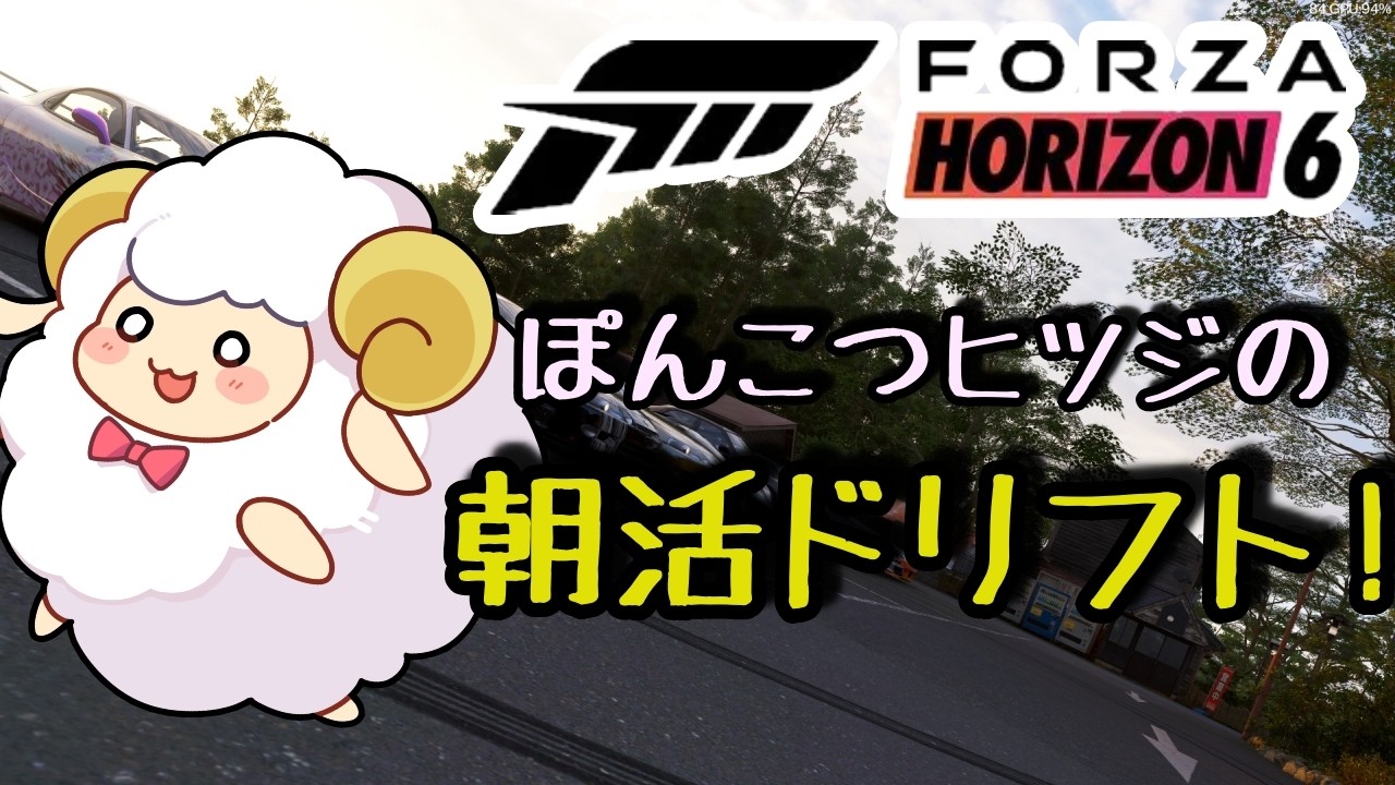 【FH6】Forza Horizon6♬「朝活で成長!」 #shorts #fh6 #forzahorizon6 #vtube
