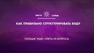 видео Звучание здоровья – лечение поющей чашей