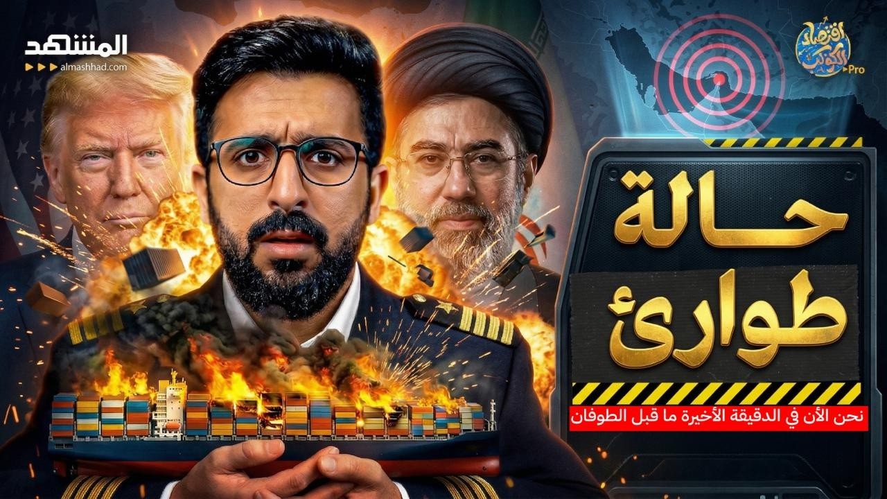 ⁣العد التنازلي بدأ.. نحن الأن في الدقيقة الأخيرة ما قبل طوفان هرمز - اقتصاد الكوكب برو