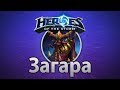 Heroes of the Storm — Загара