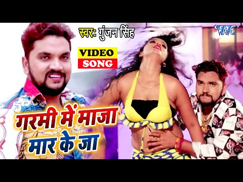#Gunjan Singh का यह गाना सभी जगह वायरल हो गया | #VIdeo - गरमी में माजा मार के जा | Bhojpuri Songs
