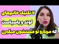 قدرت جادویی زنان لوند این ۷ تکنیک را یاد بگیر