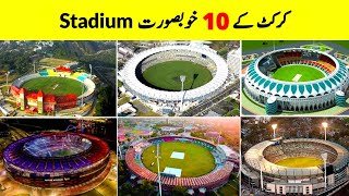 Top 10 Luxury Cricket Stadium in the World || दुनिया के 10 सबसे खूबसूरत क्रिकेट स्टेडियम