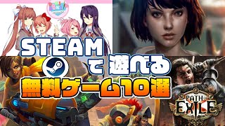 Steamで無料で遊べるおすすめゲーム10選 Youtube