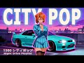 CITY POP 80s – Tokyo Midnight Drive | 懐かしい日本シティポップ【Playlist 7】