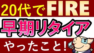 【実例】20代でFIRE・早期リタイアする方法！やってきたこと・2021年版