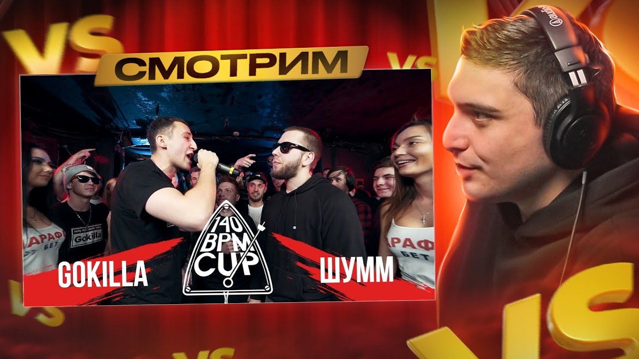 140 BPM CUP: ШУММ X GOKILLA, PLVY BLVCK X VIBEHUNTER, БАТТЛ ЗА 3 МЕСТО (pt. 5)