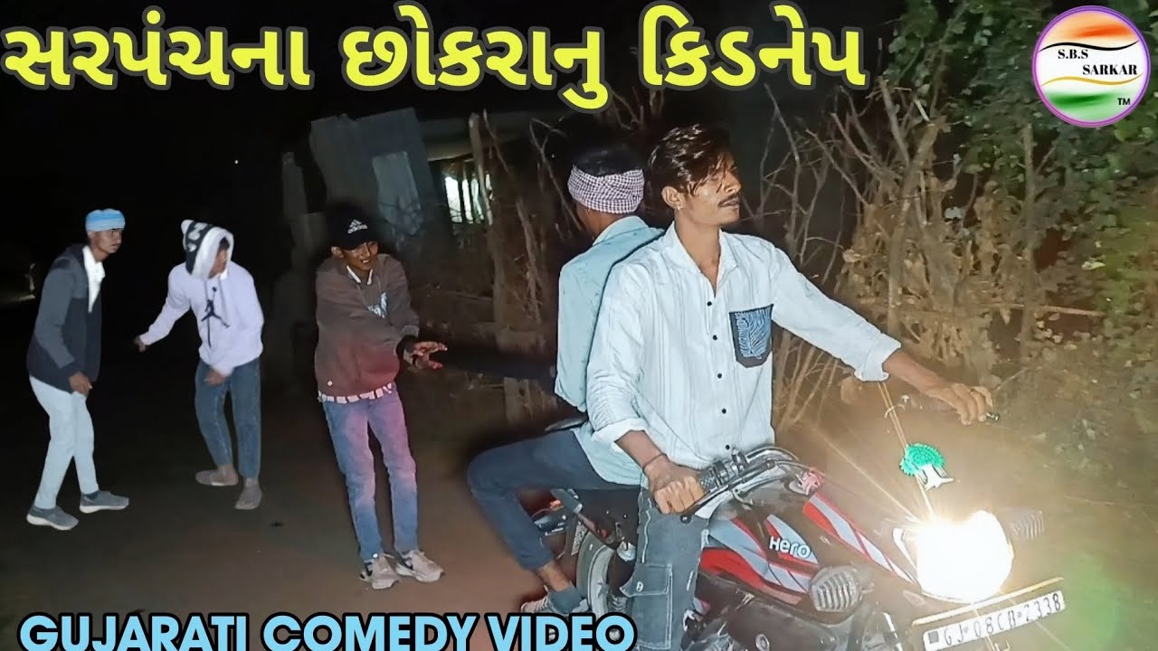 સરપંચના છોકરાનુ કિડનેપ 😱//Gujarati Comedy //