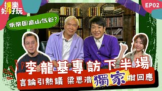 娛樂好好玩#2｜李龍基專訪下半場｜梁思浩獨家回應網民熱議｜娛樂圈的高山低谷｜十點開播｜梁思浩｜楓燧｜Mandy | 世界鬼故事｜通靈之王