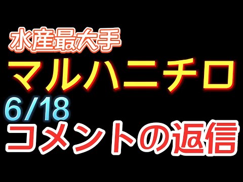 【相場解説】マルハニチロ（1333）コメントにお答えします！22.6.18㈯　　　　　　　　株コミュニティー新メンバー募集中です。お問い合わせは概要欄をご覧ください！