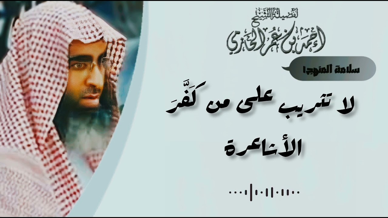 لا تثريب على من كَفَّرَ الأشاعرة - العلامة الحازمي - #سلامة_المنهج١