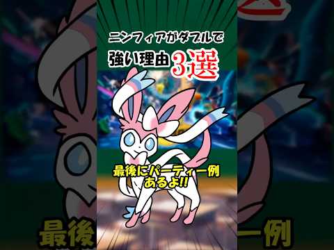 ニンフィアがダブルで急増中！？【#ポケモンチャンピオンズ　#ポケモン　#チャンピオンズ　#ダブル】