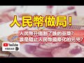 中環孫老師｜人民幣做局！人民幣升值割了誰的韭菜？誰是阻止人民幣國際化的元兇？