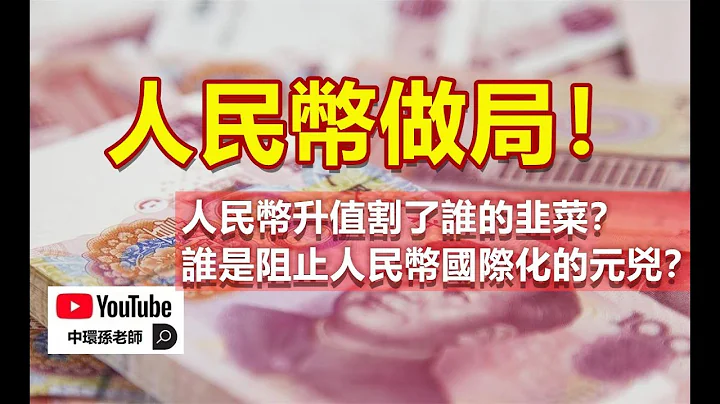 政經孫老師｜人民幣做局！人民幣升值割了誰的韭菜？誰是阻止人民幣國際化的元兇？ - 天天要聞