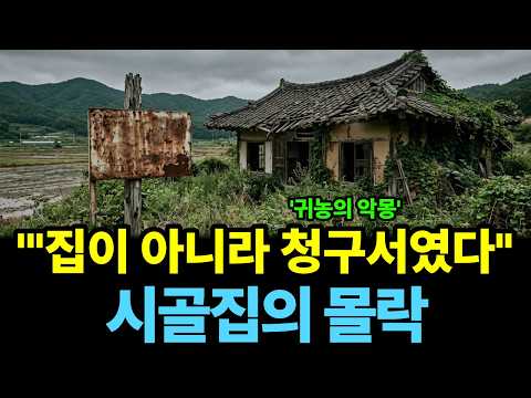 집이 아니라 청구서였습니다"시골 마당 있는 집으로 간 사람들이 절규 하는 진짜 이유!?