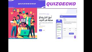 أسهل صانع اختبارات ومسابقات على الانترنيت quizgecko