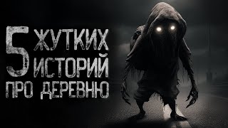 видео: 5 СТРАШИЛОК ПРО ДЕРЕВНЮ | Страшные и мистические истории на ночь. Страшилки картинка: 5 СТРАШИЛОК ПРО ДЕРЕВНЮ | Страшные и мистические истории на ночь. Страшилки