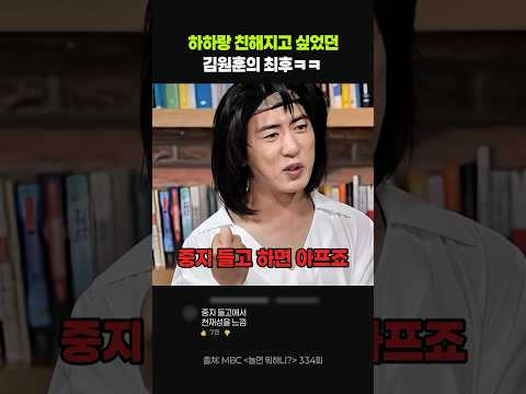 김원훈이 하하랑 엮이면 생기는 일 #김원훈 #하하 #웃긴영상 thumbnail