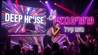 Parparim BaBass, Israeli Deep House EDM 2026