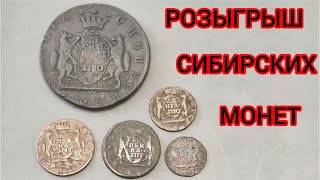 стрим розыгрыш №117 сибирские монеты