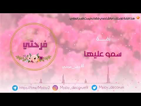 زفة س م و عليها بدون موسيقى دف