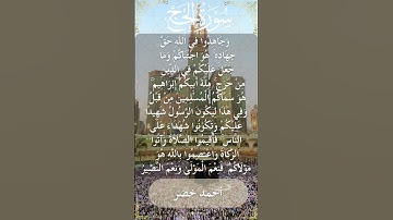 22 Al Hajj  Al Sheikh Ahmed Khedr الشيخ أحمد خضر   سورة الحج  32