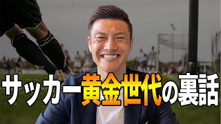 サッカー黄金世代のワールドユース準優勝の裏話＆黄金世代ベスト3【前編】（ゲスト：播戸竜二さん）