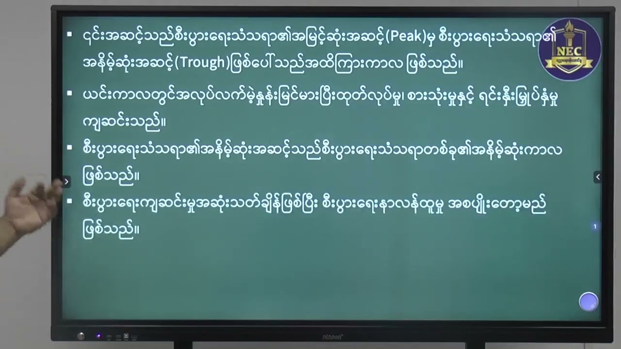 Grade 12 Economics အခန်း(၇)