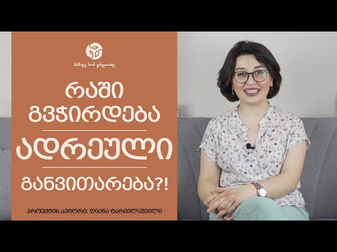 \"რაში გვჭირდება ადრეული განვითარება?!\" - სტერეოტიპები ადრეულ განვითარებაში