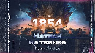 НАТИСК: «ГРОЗОВОЙ ВОЛК» | Старт с 1854 очков - Чемпион | ПРОХОЖУ ЗАДАЧИ НЕДЕЛИ НА ТВИНКЕ