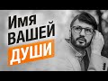 Как узнать Имя Своей Души? КОД ДУШИ. Сергей Финько.