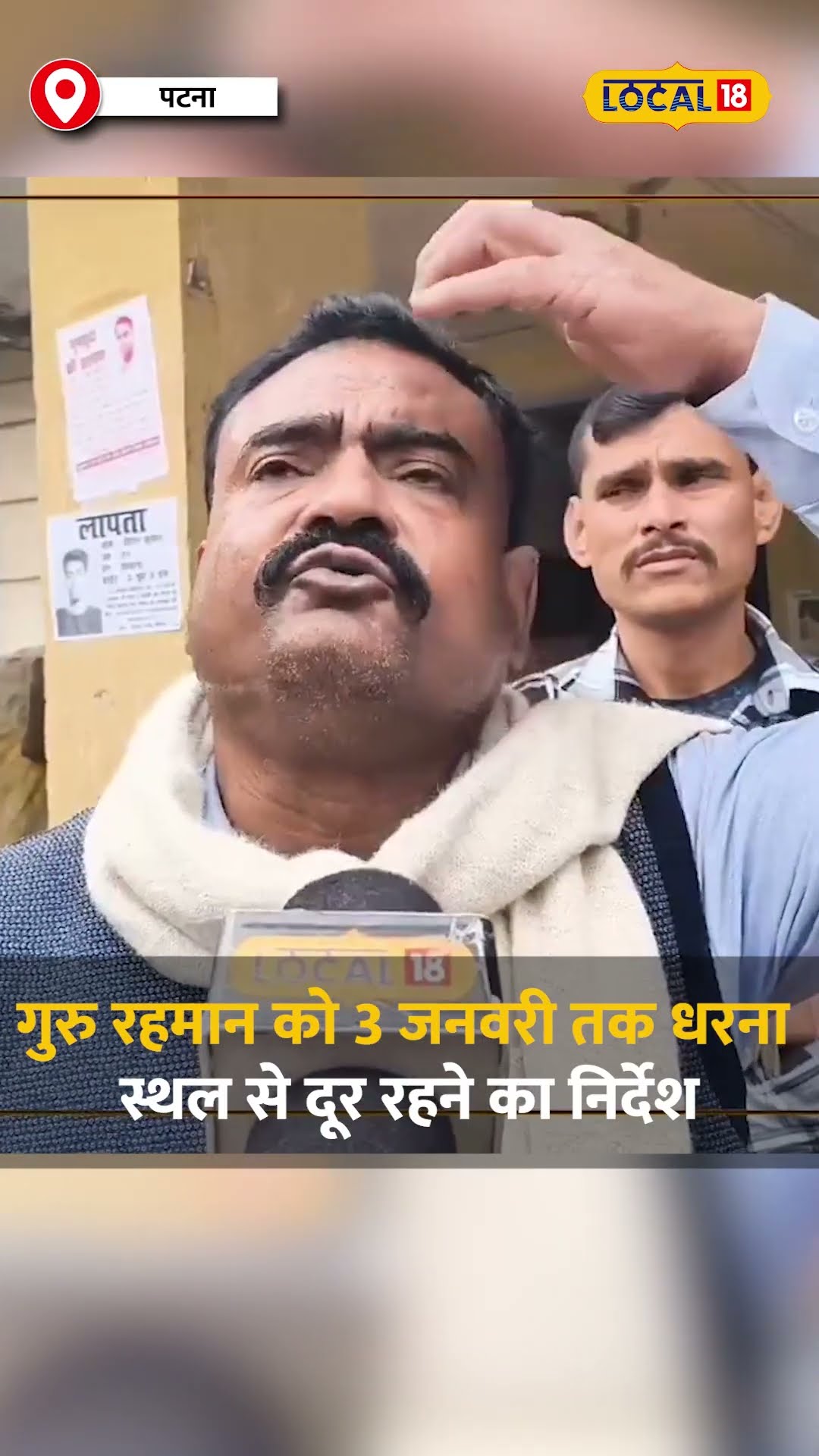 Rehman sir को 3 जनवरी तक धरना स्थल से दूर रहने का निर्देश #local18shorts