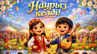Наурыз келді! 🌸 | Nauryz Song for Kids | Қазақша ән