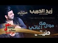 زيد الحبيب موال هلا اغاتي حنيتي اغاني عراقية 2018 
