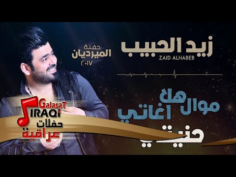 زيد الحبيب موال هلا اغاتي حنيتي اغاني عراقية 2018 