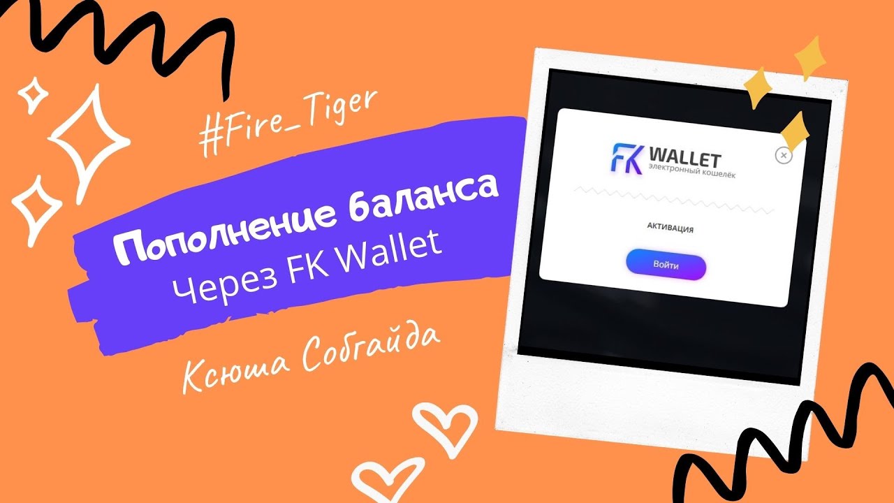 Https fkwallet io. ФК валлет кошелек. FK Wallet номер кошелька. Верификация FKWALLET. Как пополнить баланс FK Wallet.