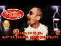 Download Коктейль Красный Октябрь!!! (Коконюх) Коктейль Красный Октябрь!!! (Коконюх)