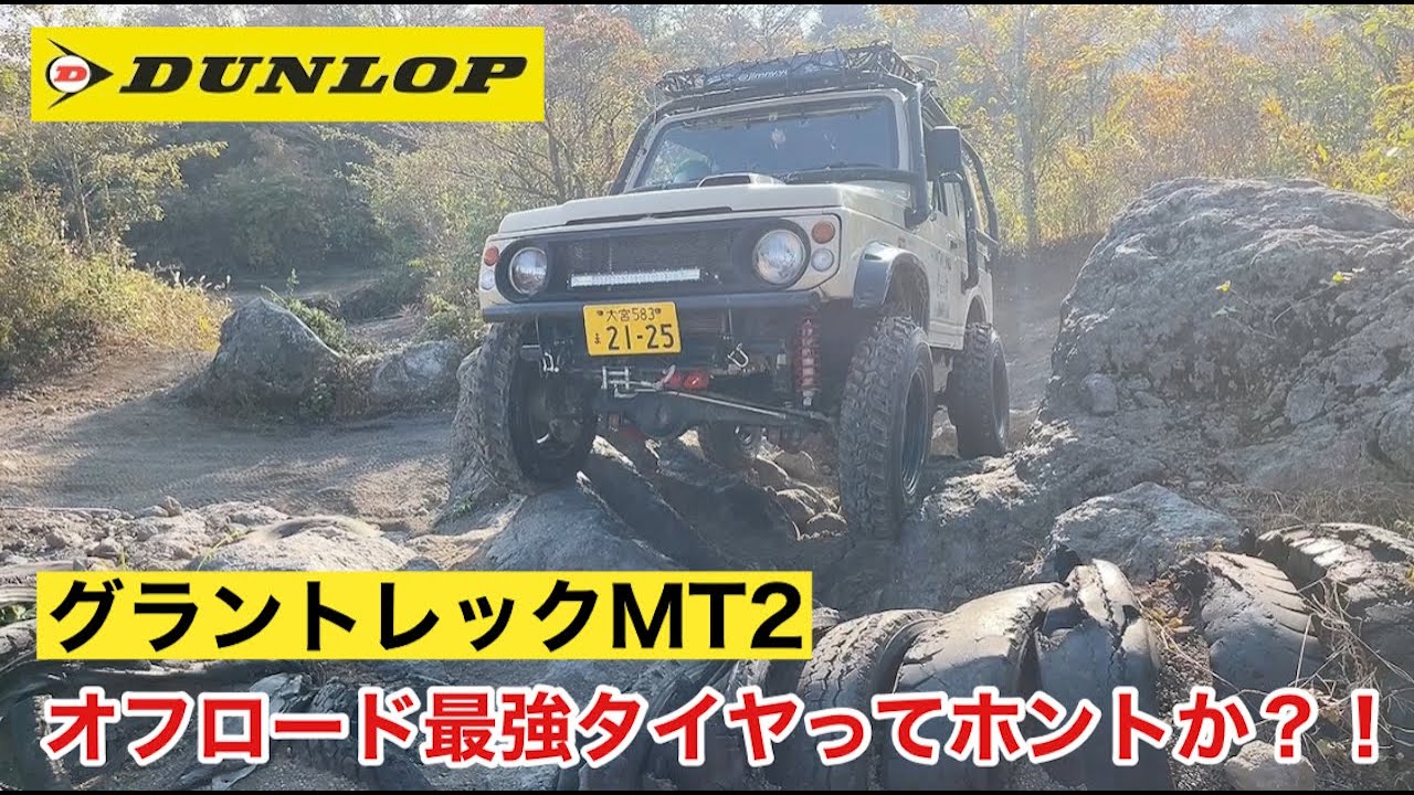 グラントレックmt2 7.00履いて富士ヶ嶺オフロードで試乗したけど