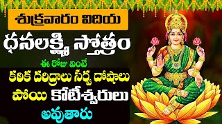 Dhana Lakshmi Stotram || ధనలక్ష్మి స్తోత్రం వింటే మీపై నరగోష పీడలు పోయి మీ ఇంట్లో కనకవర్షమే