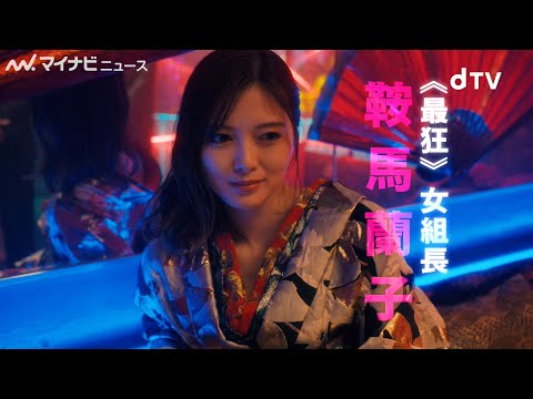 白石麻衣、鞭をしならせ啖呵をきる"最狂"女組長に　dTVドラマ『嘘喰い -鞍馬蘭子篇』予告映像公開