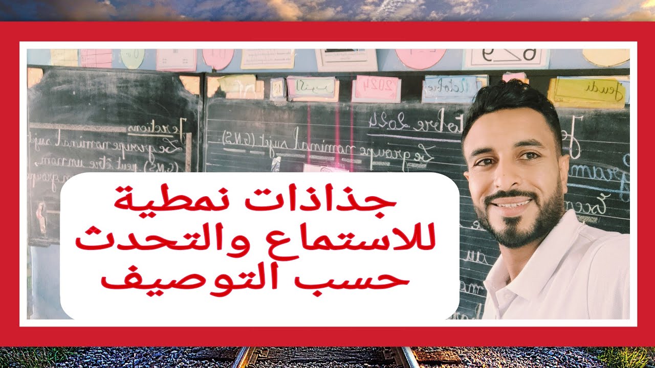 جذاذات نمطية الاستماع والتحدث حسب توصيف المباراة الشفوية 👌👌👌👌👌💯💯💯