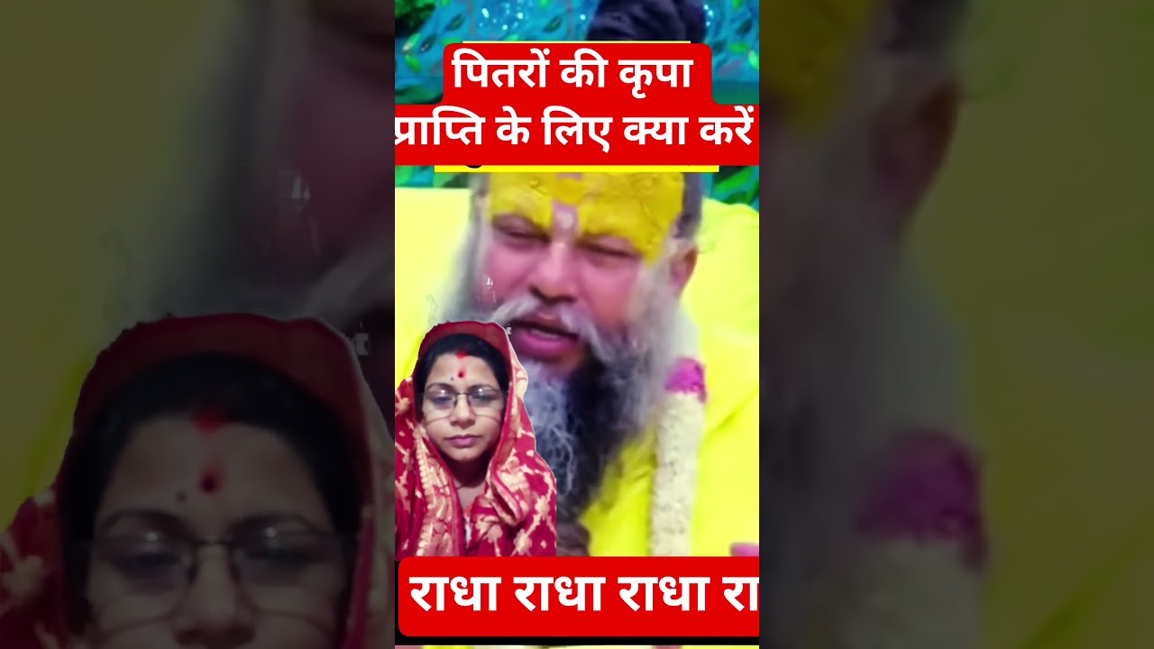 पितरों की कृपा प्राप्ति के लिए क्या करें #premanandjimaharaj #trending #shorts #radheradhe