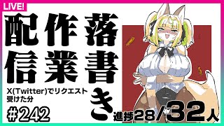 【#242】相互Vさん落書き作業配信（Xで募集したら思ったより反応があったよ編第11回）