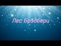 Лес Брэдбери, отчетный концерт 18.05.2019