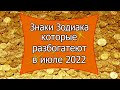 Знаки Зодиака, которые разбогатеют в июле 2022 года