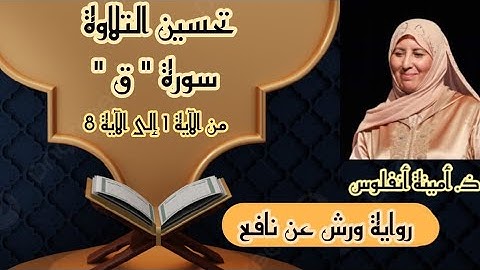 حصة تحسين التلاوة ❤️ سورة ق 《 من الآية 1 إلى الآية 8...》الحزب الثاني و الخمسين